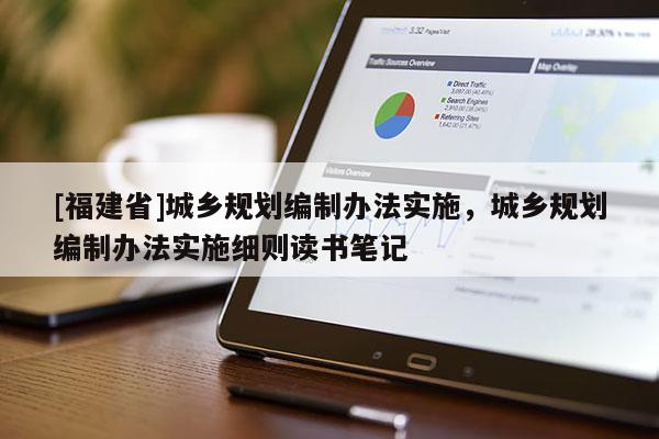 [福建省]城鄉(xiāng)規(guī)劃編制辦法實(shí)施，城鄉(xiāng)規(guī)劃編制辦法實(shí)施細(xì)則讀書筆記