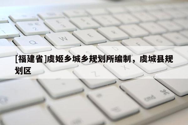 [福建省]虞姬鄉(xiāng)城鄉(xiāng)規(guī)劃所編制，虞城縣規(guī)劃區(qū)