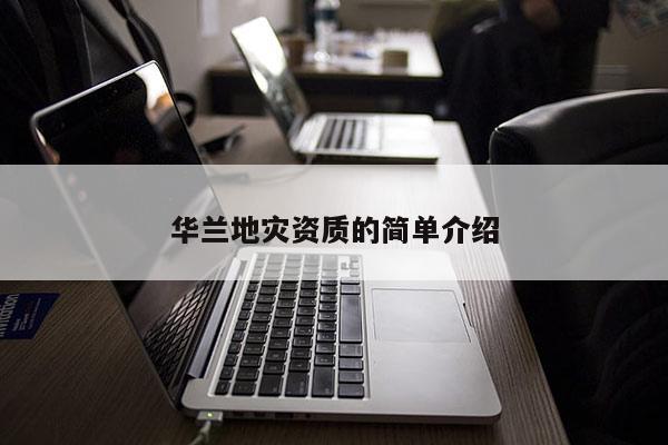 華蘭地災(zāi)資質(zhì)的簡單介紹