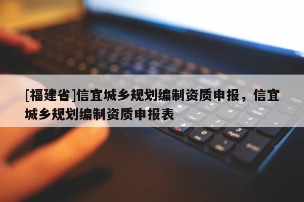 [福建省]信宜城鄉(xiāng)規(guī)劃編制資質(zhì)申報(bào)，信宜城鄉(xiāng)規(guī)劃編制資質(zhì)申報(bào)表