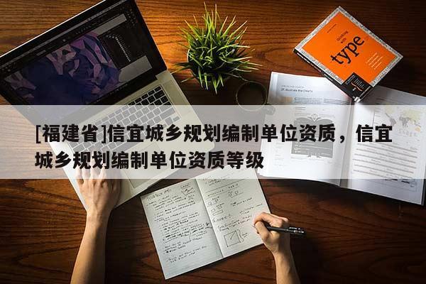 [福建省]信宜城鄉(xiāng)規(guī)劃編制單位資質，信宜城鄉(xiāng)規(guī)劃編制單位資質等級