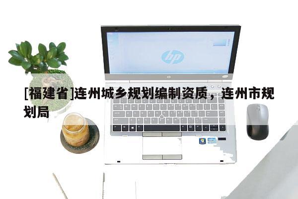 [福建省]連州城鄉(xiāng)規(guī)劃編制資質(zhì)，連州市規(guī)劃局