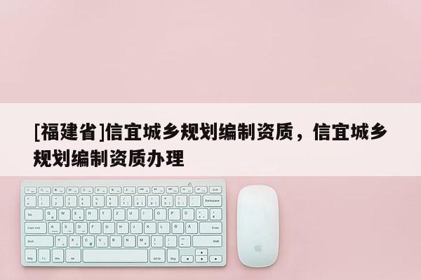 [福建省]信宜城鄉(xiāng)規(guī)劃編制資質(zhì)，信宜城鄉(xiāng)規(guī)劃編制資質(zhì)辦理