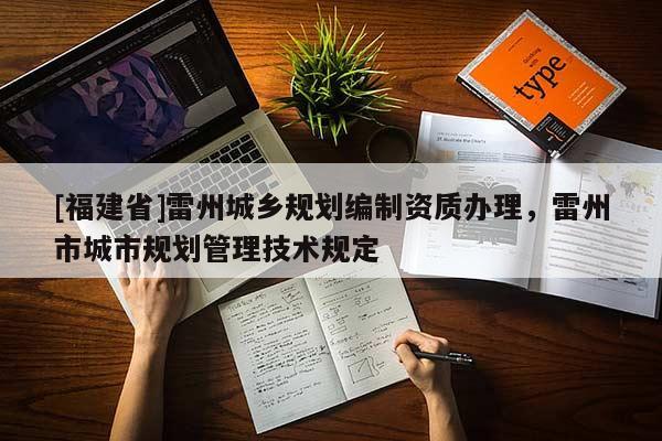 [福建省]雷州城鄉(xiāng)規(guī)劃編制資質(zhì)辦理，雷州市城市規(guī)劃管理技術(shù)規(guī)定