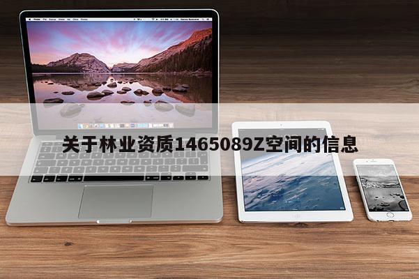 關(guān)于林業(yè)資質(zhì)1465089Z空間的信息