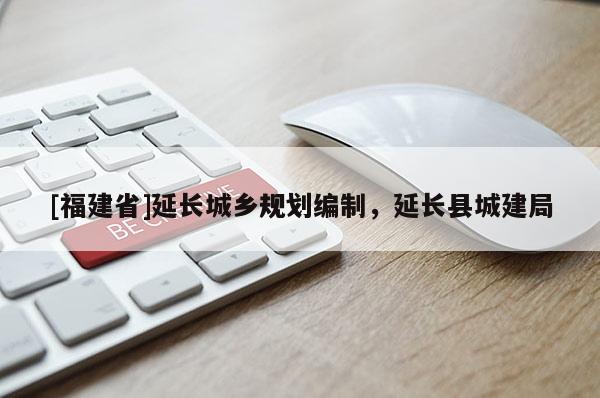 [福建省]延長城鄉(xiāng)規(guī)劃編制，延長縣城建局