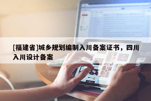 [福建省]城鄉(xiāng)規(guī)劃編制入川備案證書，四川入川設(shè)計備案