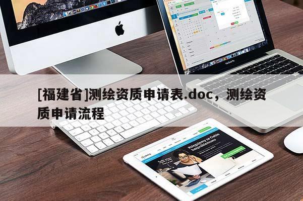 [福建省]測繪資質(zhì)申請表.doc，測繪資質(zhì)申請流程