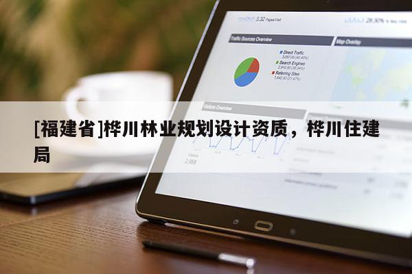 [福建省]樺川林業(yè)規(guī)劃設(shè)計(jì)資質(zhì)，樺川住建局