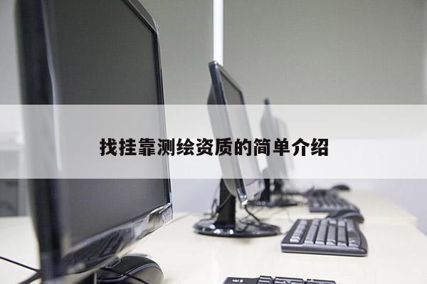 找掛靠測繪資質(zhì)的簡單介紹