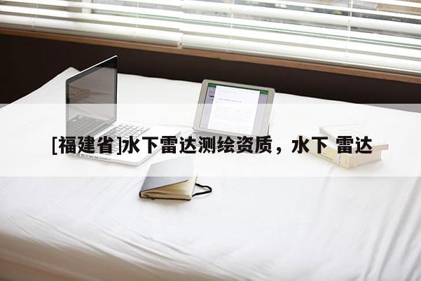 [福建省]水下雷達測繪資質(zhì)，水下 雷達