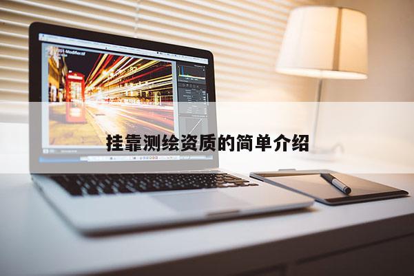 掛靠測(cè)繪資質(zhì)的簡(jiǎn)單介紹