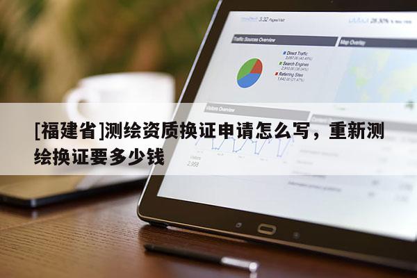 [福建省]測繪資質(zhì)換證申請?jiān)趺磳?，重新測繪換證要多少錢