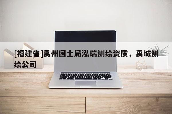 [福建省]禹州國土局泓瑞測繪資質(zhì)，禹城測繪公司