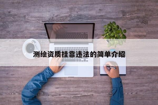 測繪資質掛靠違法的簡單介紹